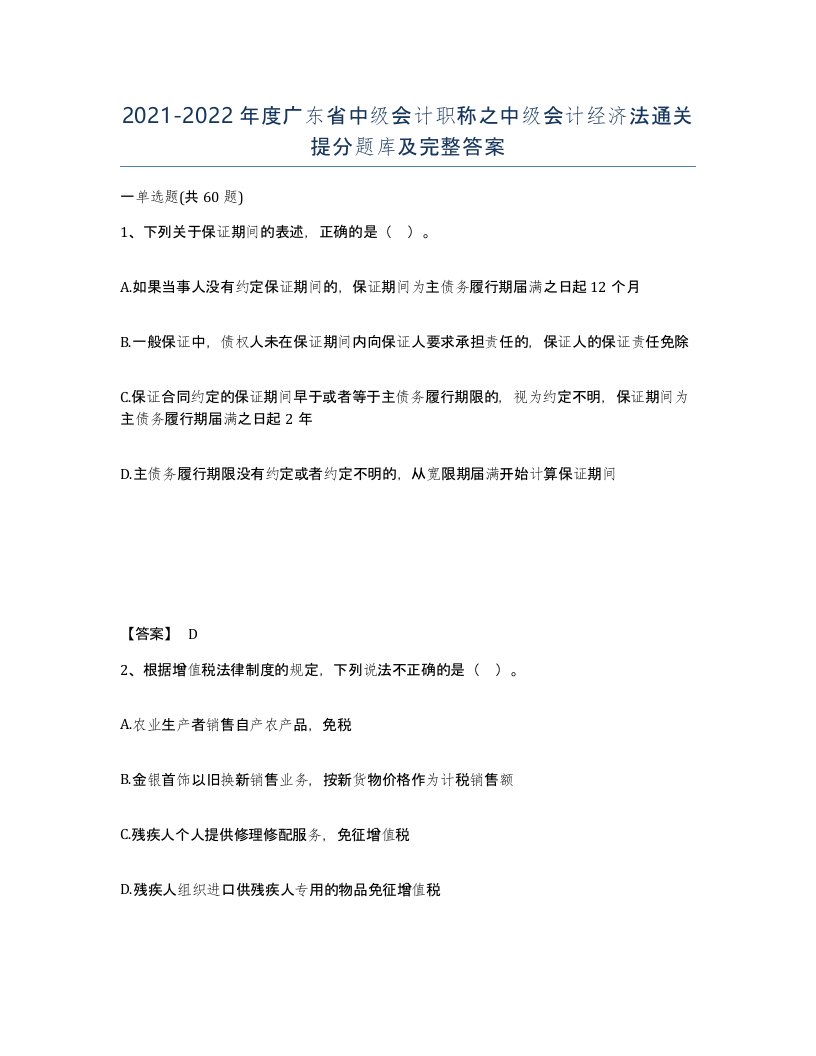 2021-2022年度广东省中级会计职称之中级会计经济法通关提分题库及完整答案