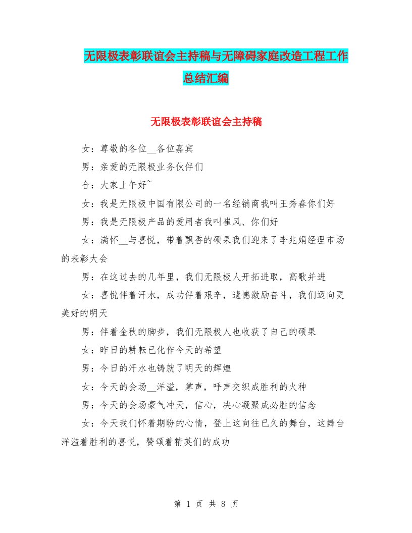 无限极表彰联谊会主持稿与无障碍家庭改造工程工作总结汇编