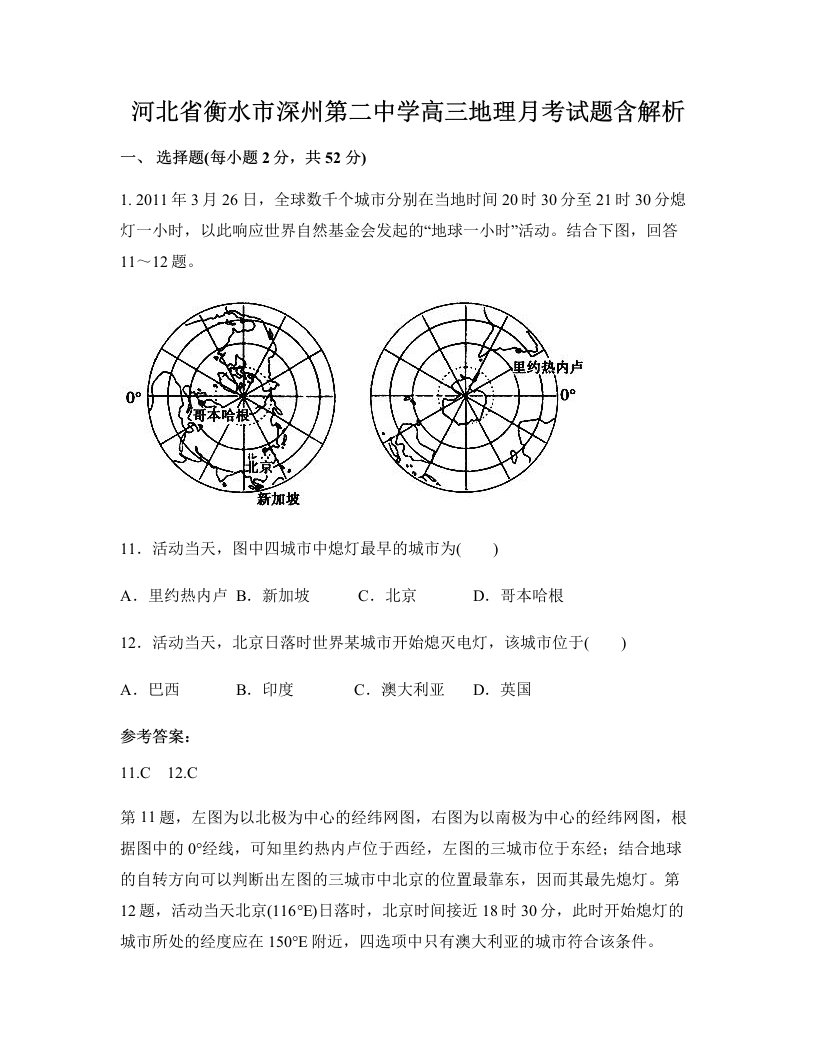 河北省衡水市深州第二中学高三地理月考试题含解析