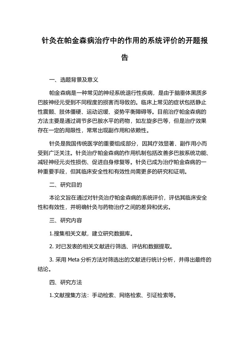 针灸在帕金森病治疗中的作用的系统评价的开题报告