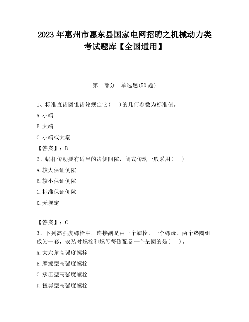 2023年惠州市惠东县国家电网招聘之机械动力类考试题库【全国通用】