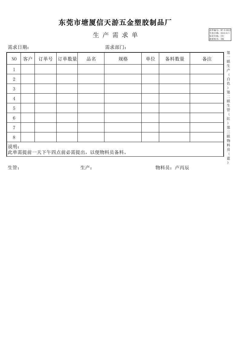 MT-D-0012生产需求单