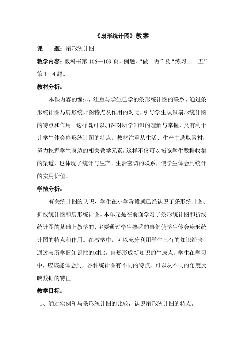 《扇形统计图》教案