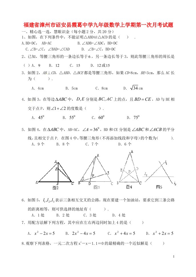 福建省漳州市诏安县霞葛中学九级数学上学期第一次月考试题