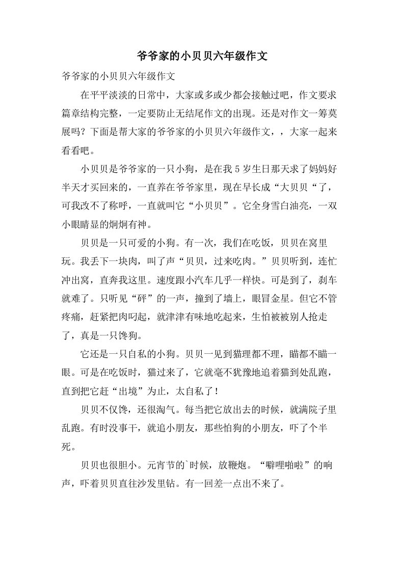 爷爷家的小贝贝六年级作文