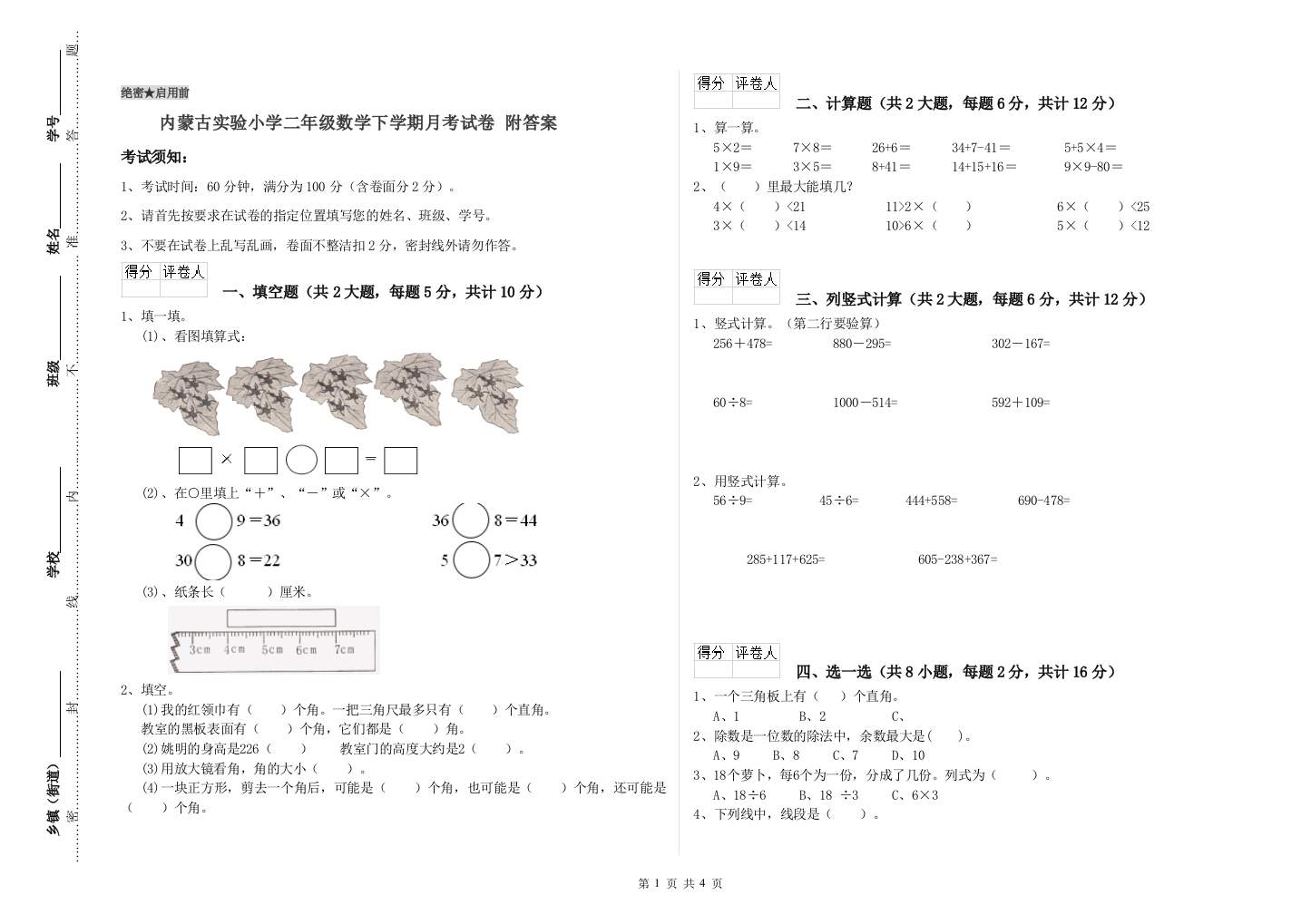 内蒙古实验小学二年级数学下学期月考试卷-附答案