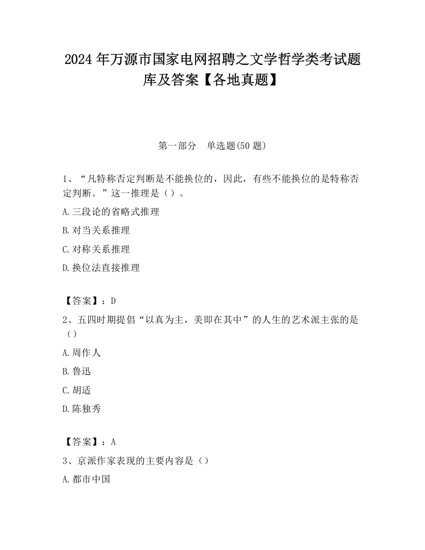 2024年万源市国家电网招聘之文学哲学类考试题库及答案【各地真题】