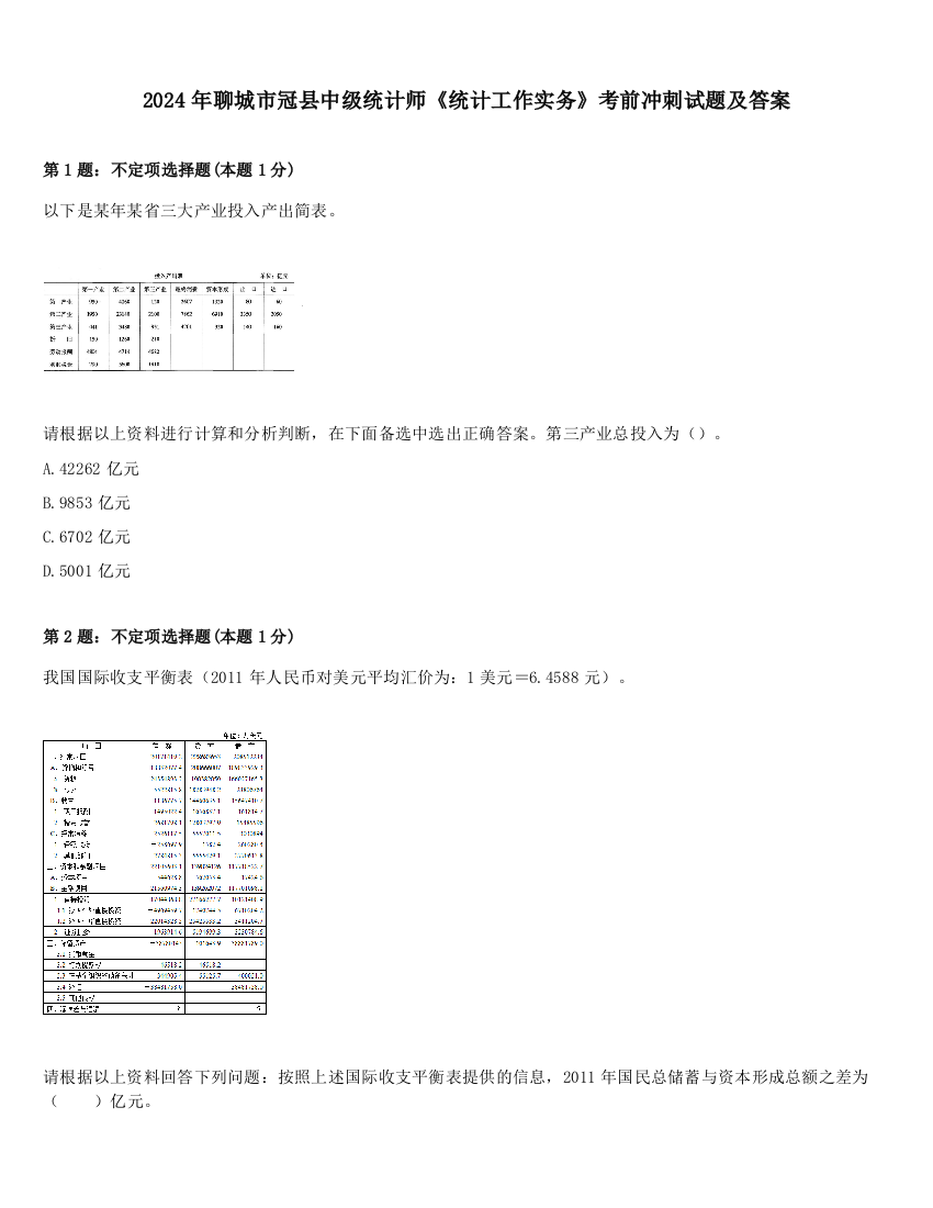 2024年聊城市冠县中级统计师《统计工作实务》考前冲刺试题及答案