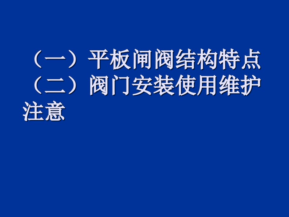 平板闸阀结构特点及阀门的安装注意