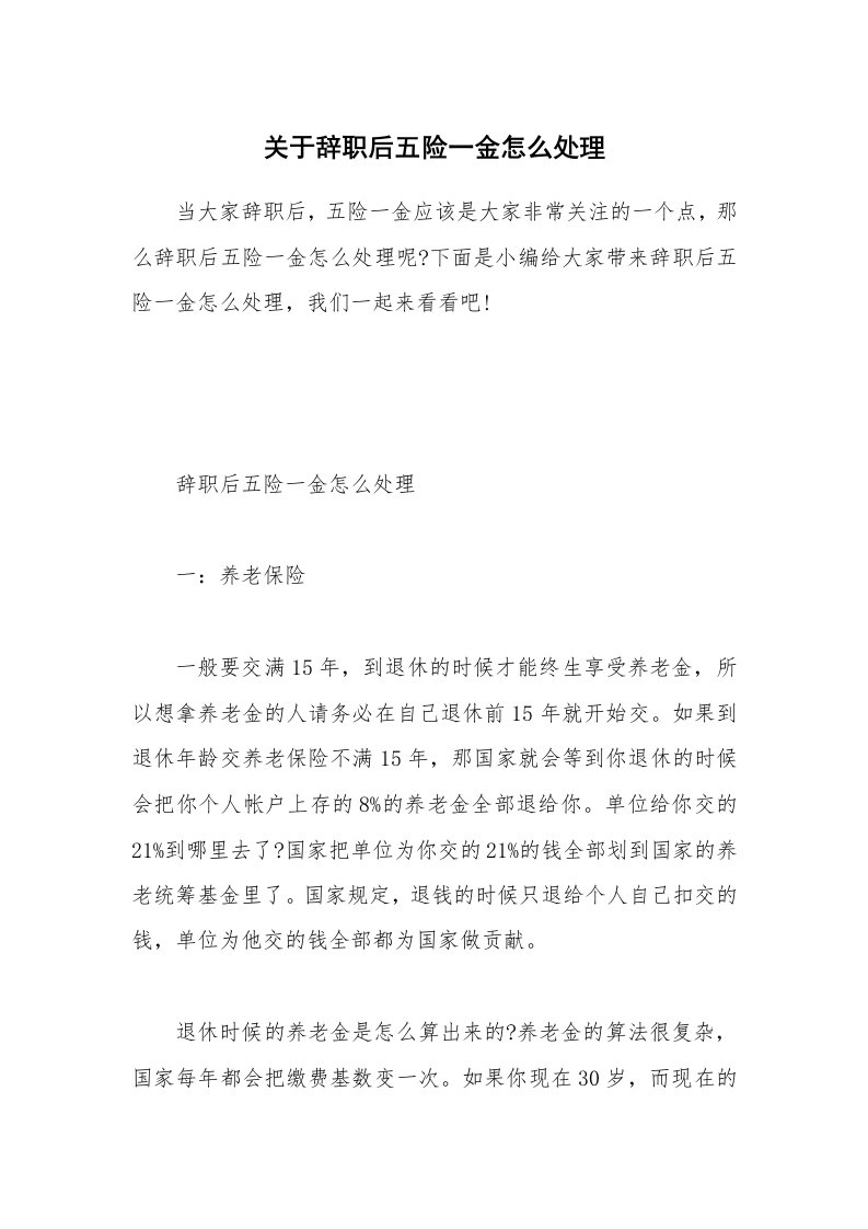 办公文秘_关于辞职后五险一金怎么处理