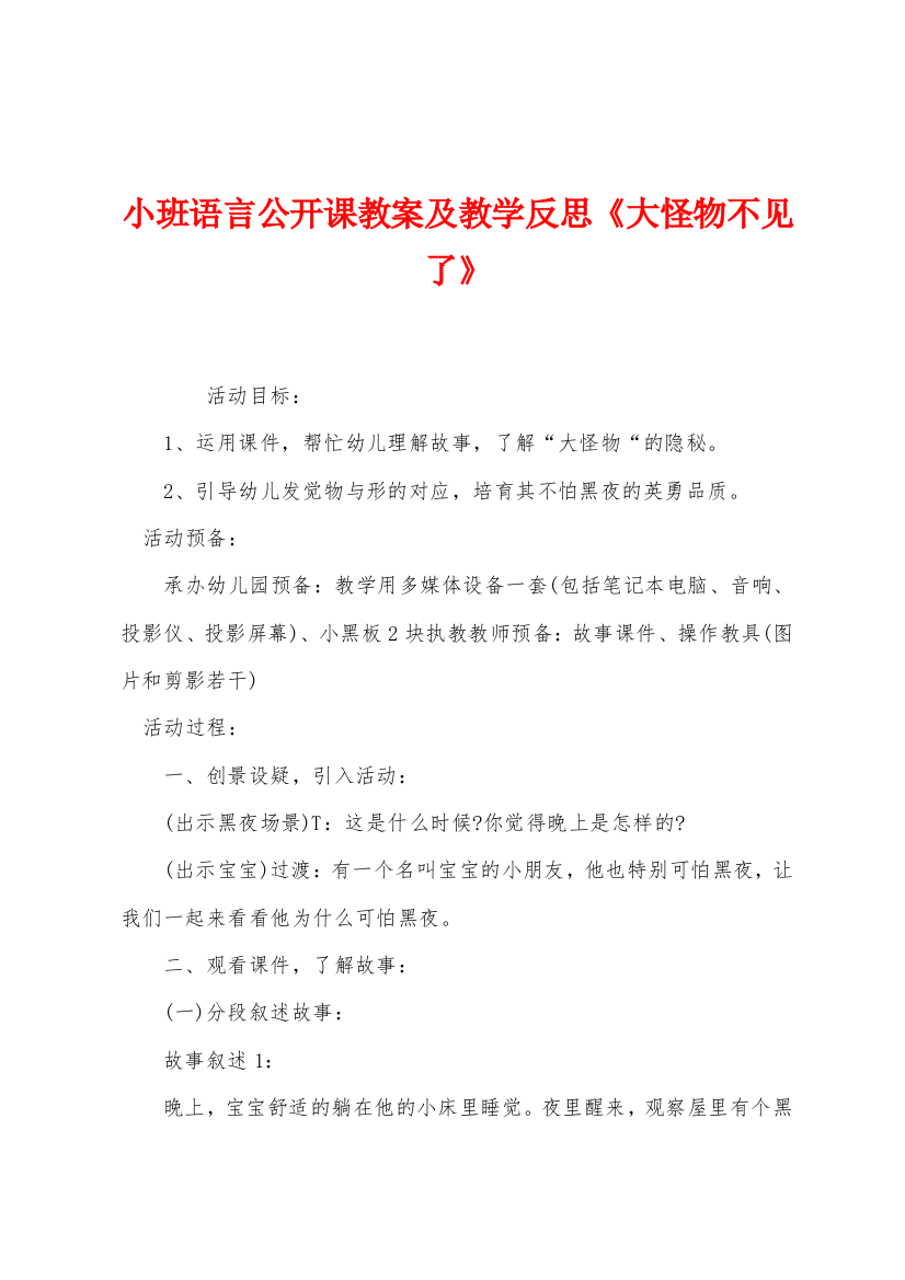 小班语言公开课教案及教学反思大怪物不见了