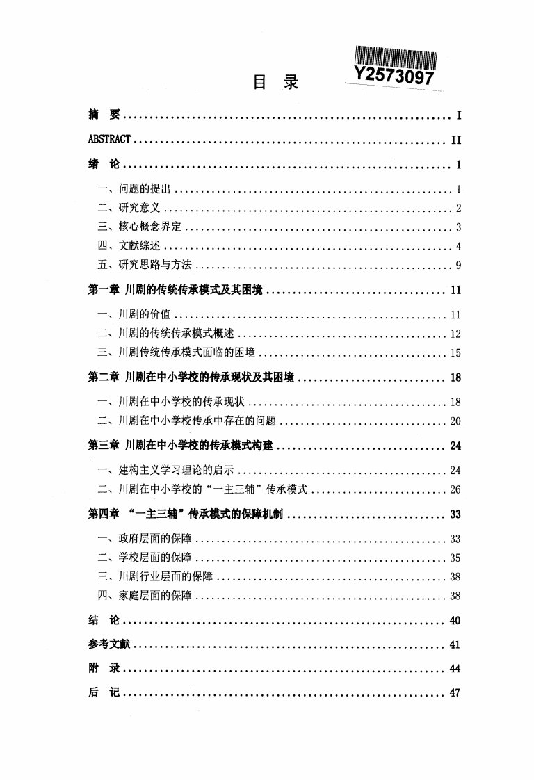 川剧在中小学校的传承模式及保障机制的研究