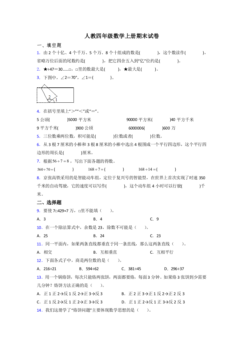 2023年人教版四年级上册数学期末培优题含答案