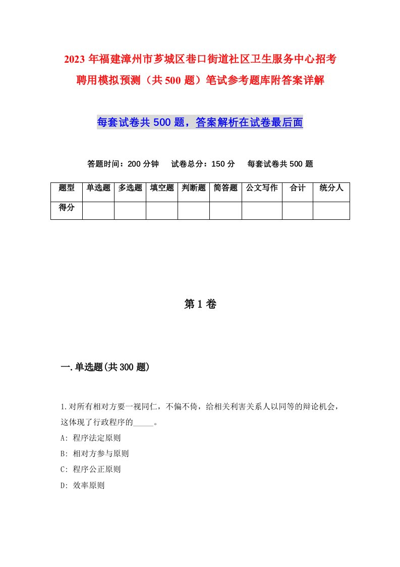 2023年福建漳州市芗城区巷口街道社区卫生服务中心招考聘用模拟预测共500题笔试参考题库附答案详解