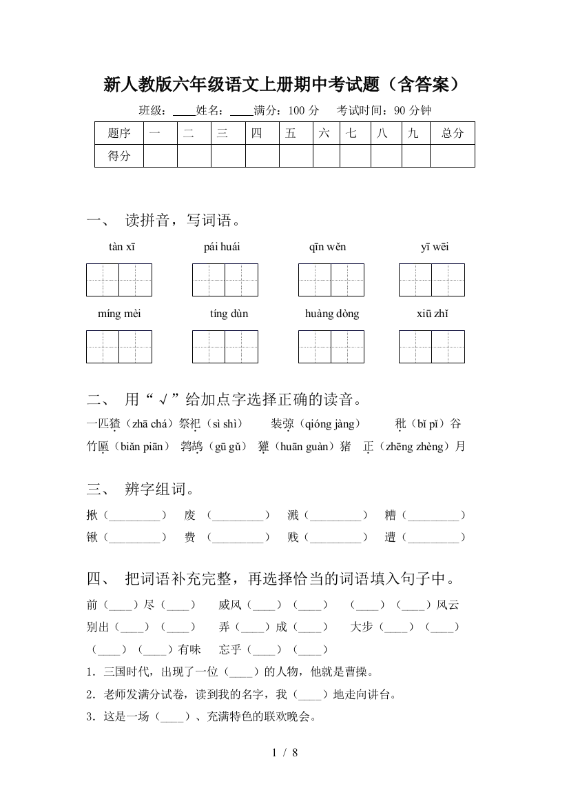 新人教版六年级语文上册期中考试题(含答案)