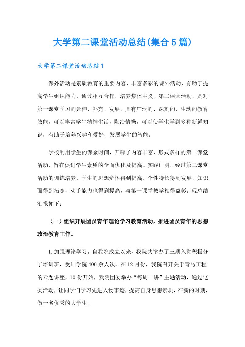 大学第二课堂活动总结(集合5篇)