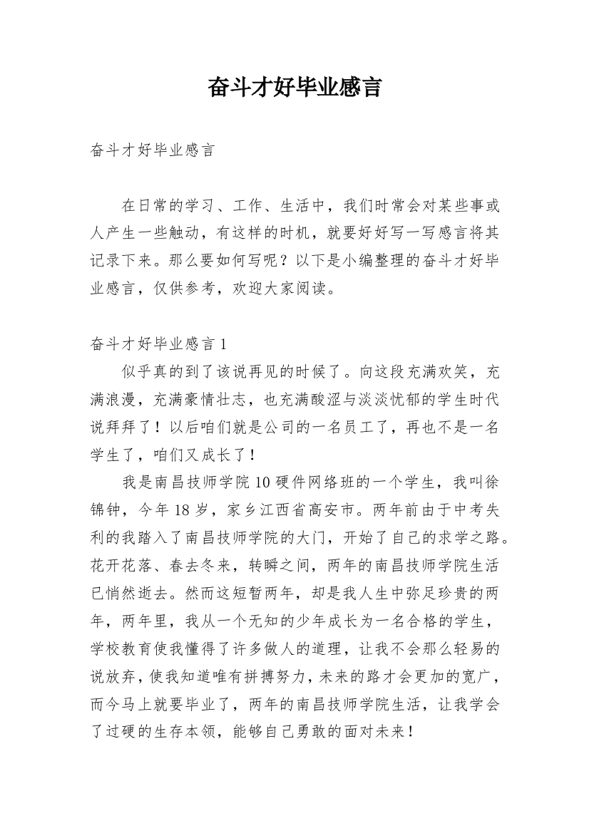 奋斗才好毕业感言