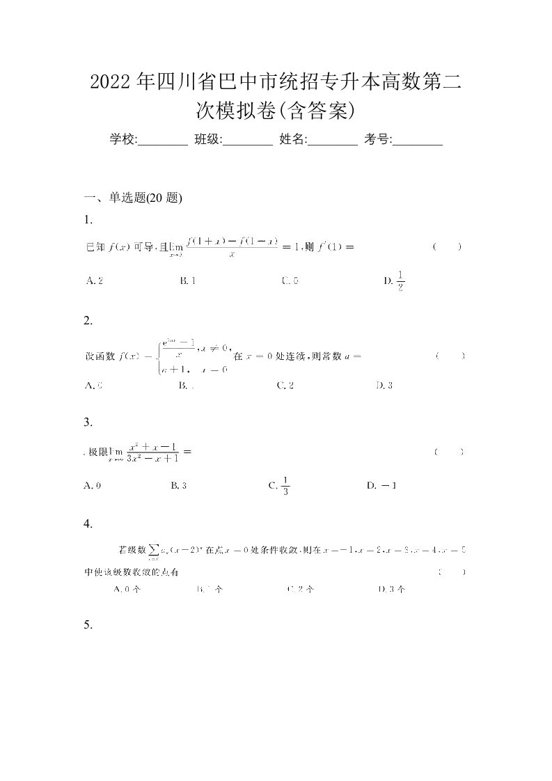 2022年四川省巴中市统招专升本高数第二次模拟卷含答案