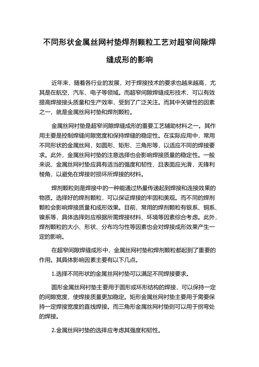 不同形状金属丝网衬垫焊剂颗粒工艺对超窄间隙焊缝成形的影响