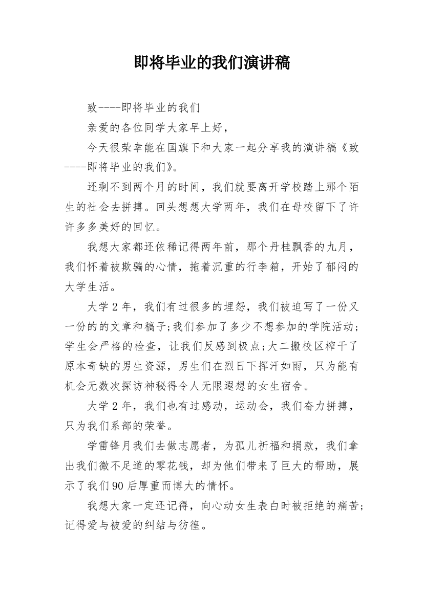 即将毕业的我们演讲稿