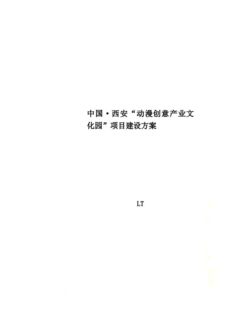 中国·西安“动漫创意产业文化园”项目建设方案