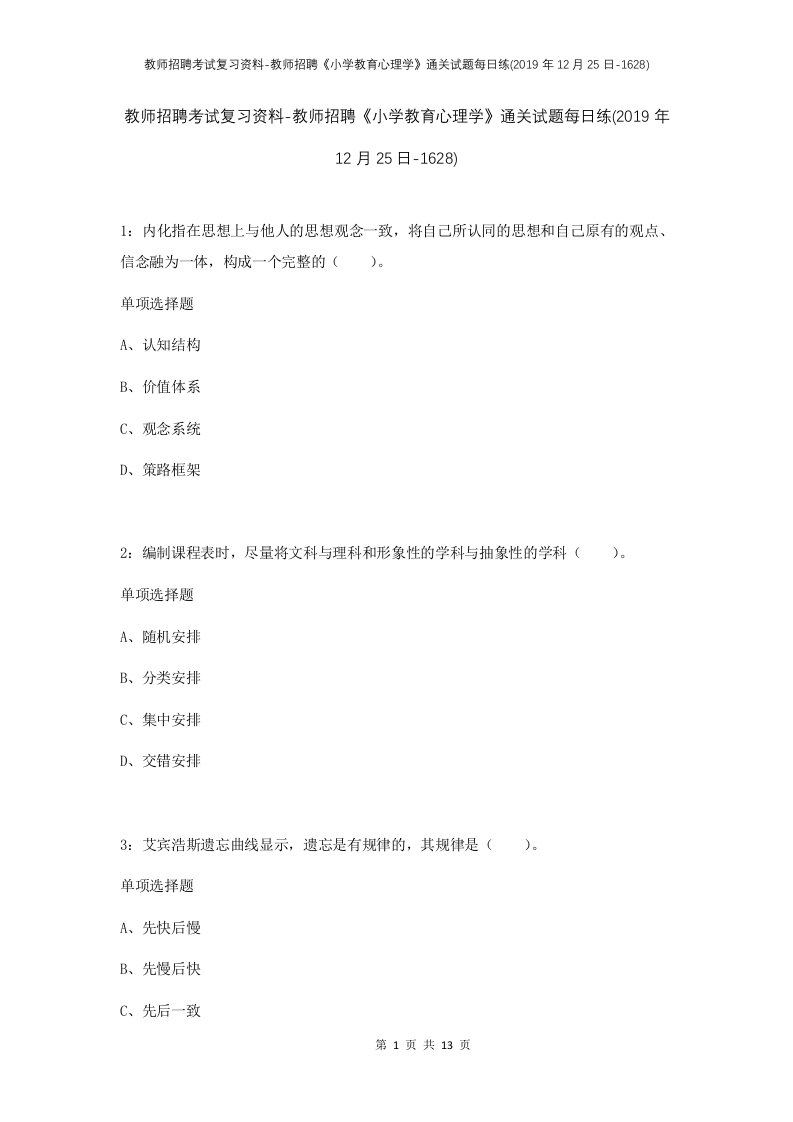 教师招聘考试复习资料-教师招聘小学教育心理学通关试题每日练2019年12月25日-1628