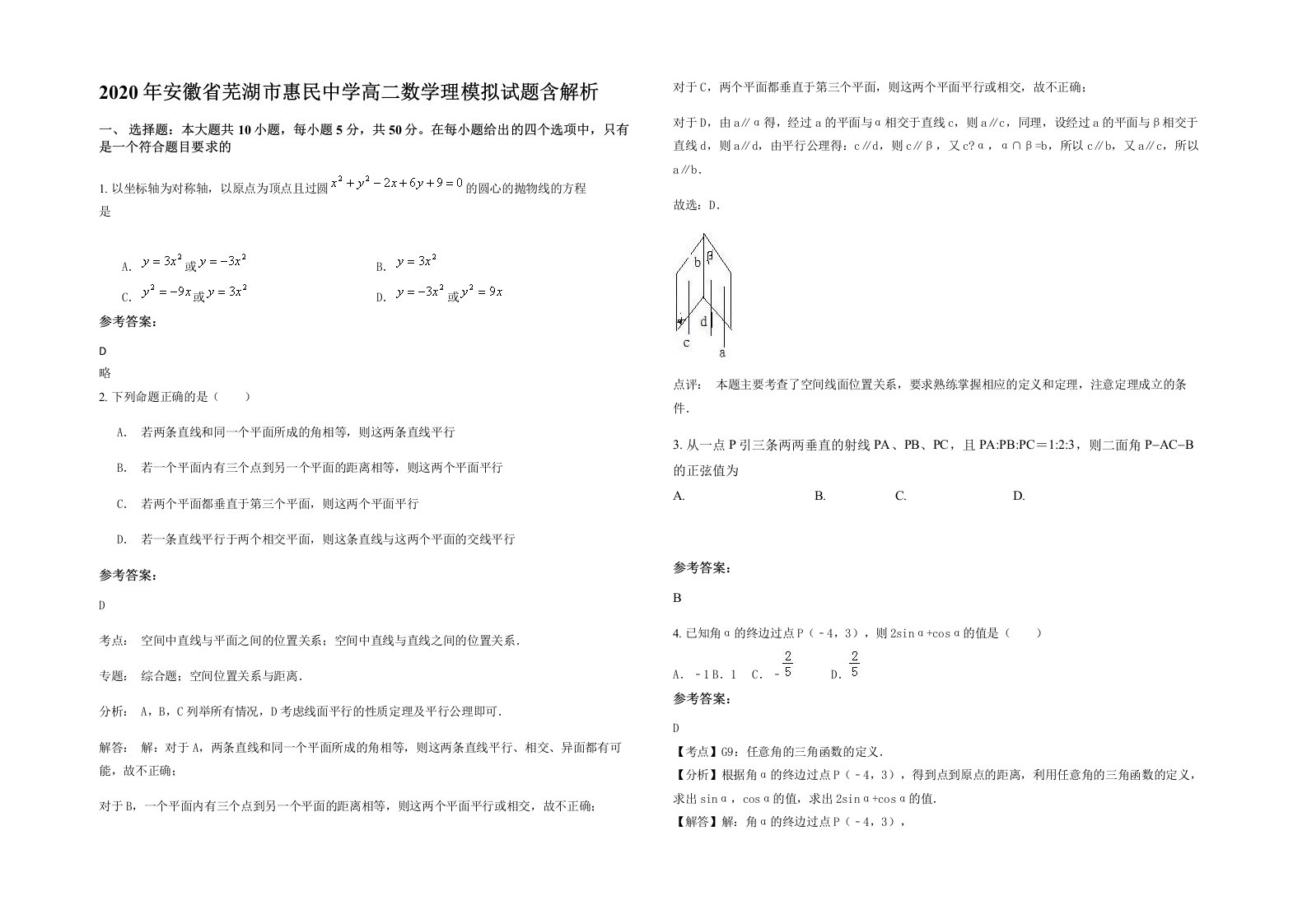 2020年安徽省芜湖市惠民中学高二数学理模拟试题含解析