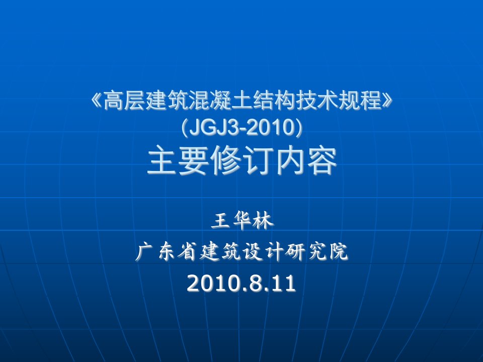 高层建筑混凝土结构主要修订内容