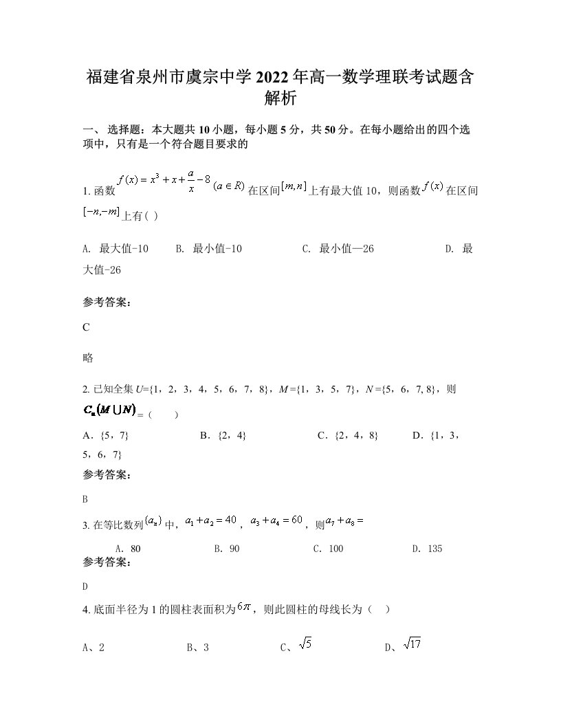 福建省泉州市虞宗中学2022年高一数学理联考试题含解析