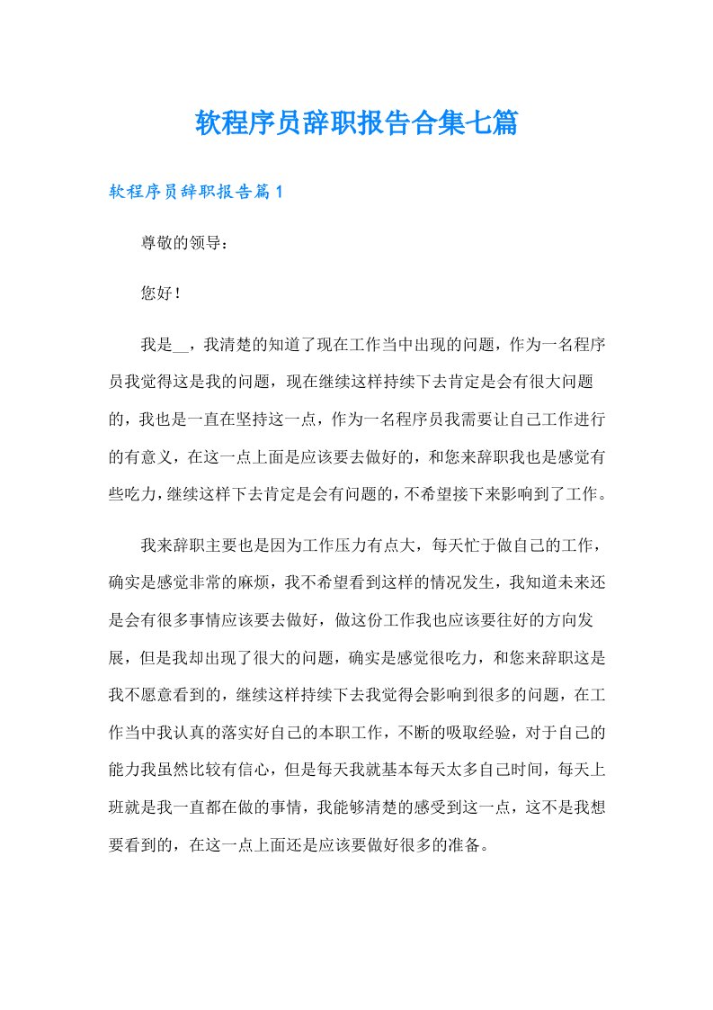 软程序员辞职报告合集七篇