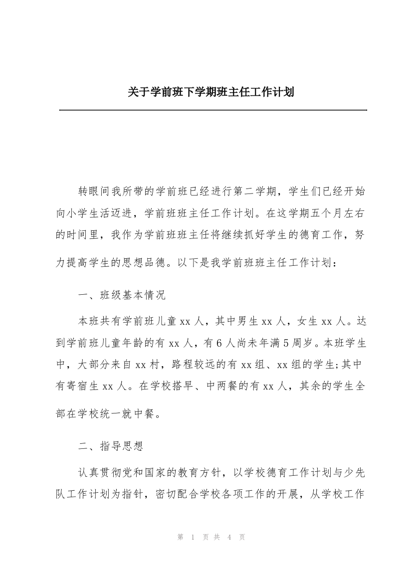 关于学前班下学期班主任工作计划