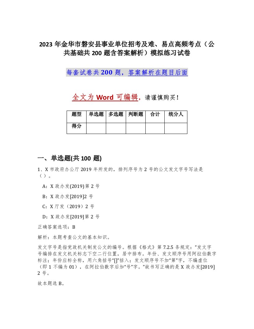 2023年金华市磐安县事业单位招考及难易点高频考点公共基础共200题含答案解析模拟练习试卷