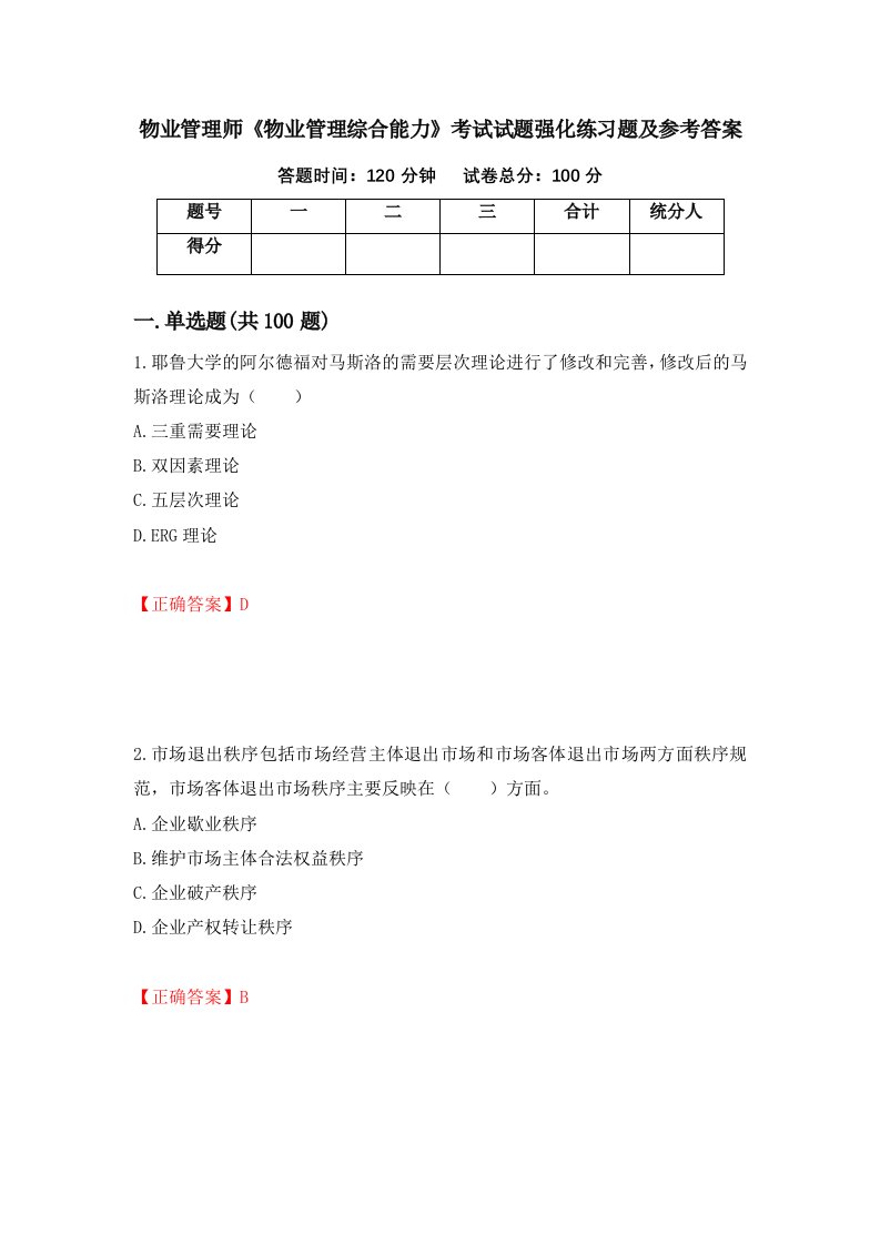 物业管理师物业管理综合能力考试试题强化练习题及参考答案46