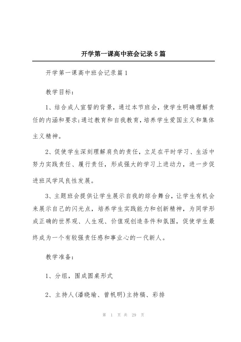 开学第一课高中班会记录5篇