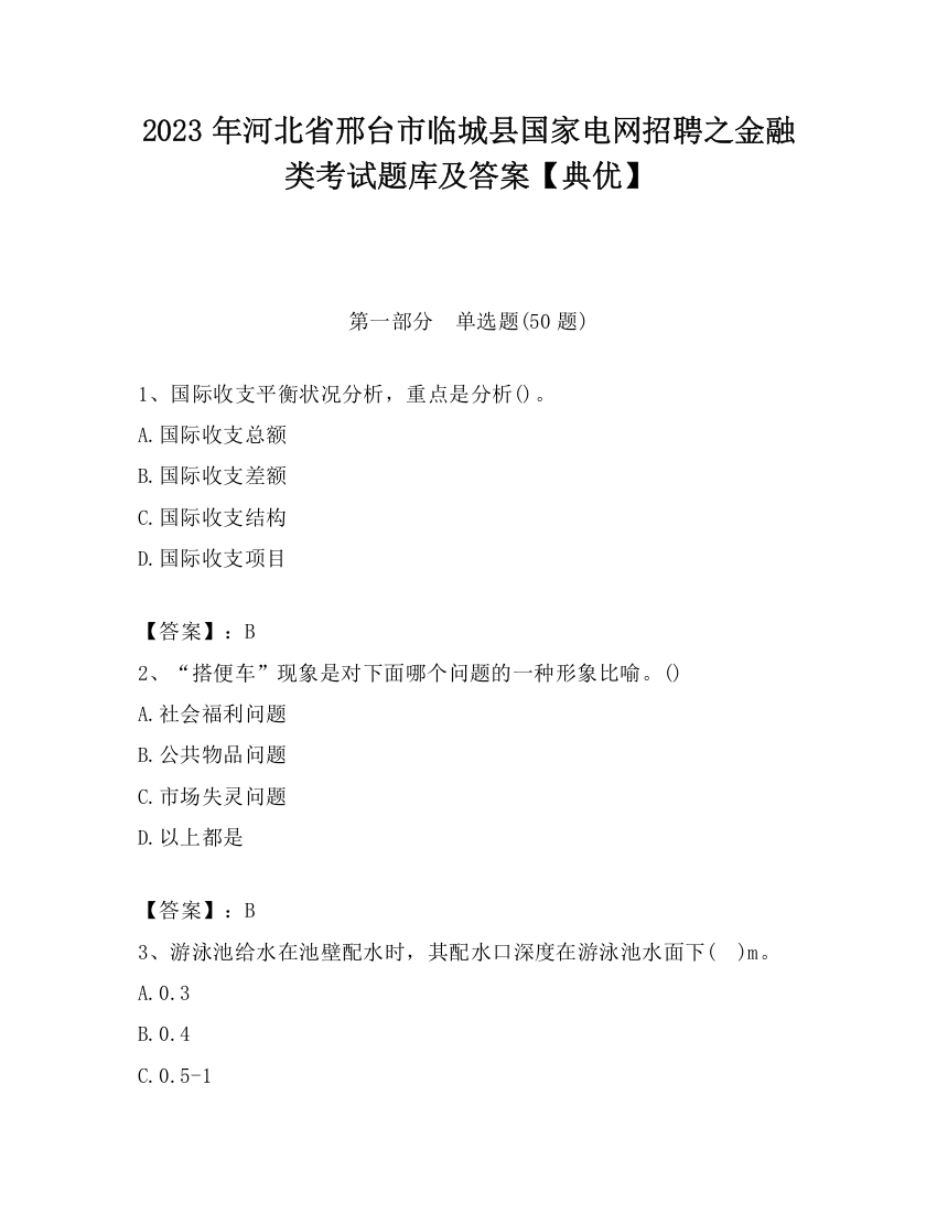 2023年河北省邢台市临城县国家电网招聘之金融类考试题库及答案【典优】