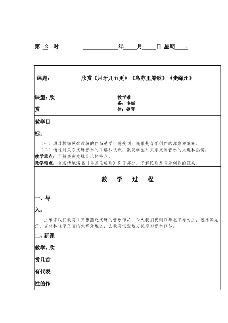 [中学联盟]江苏省新沂市第二中学2014-2015学年七年级上学期音乐—欣赏《月牙儿五更》《乌苏里船歌》《走绛州》