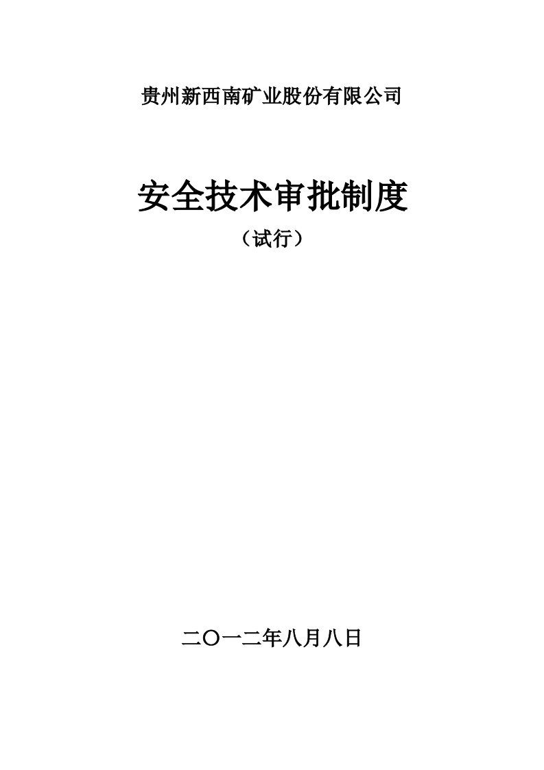 新西南矿业集团公司安全技术审批制度(试行)