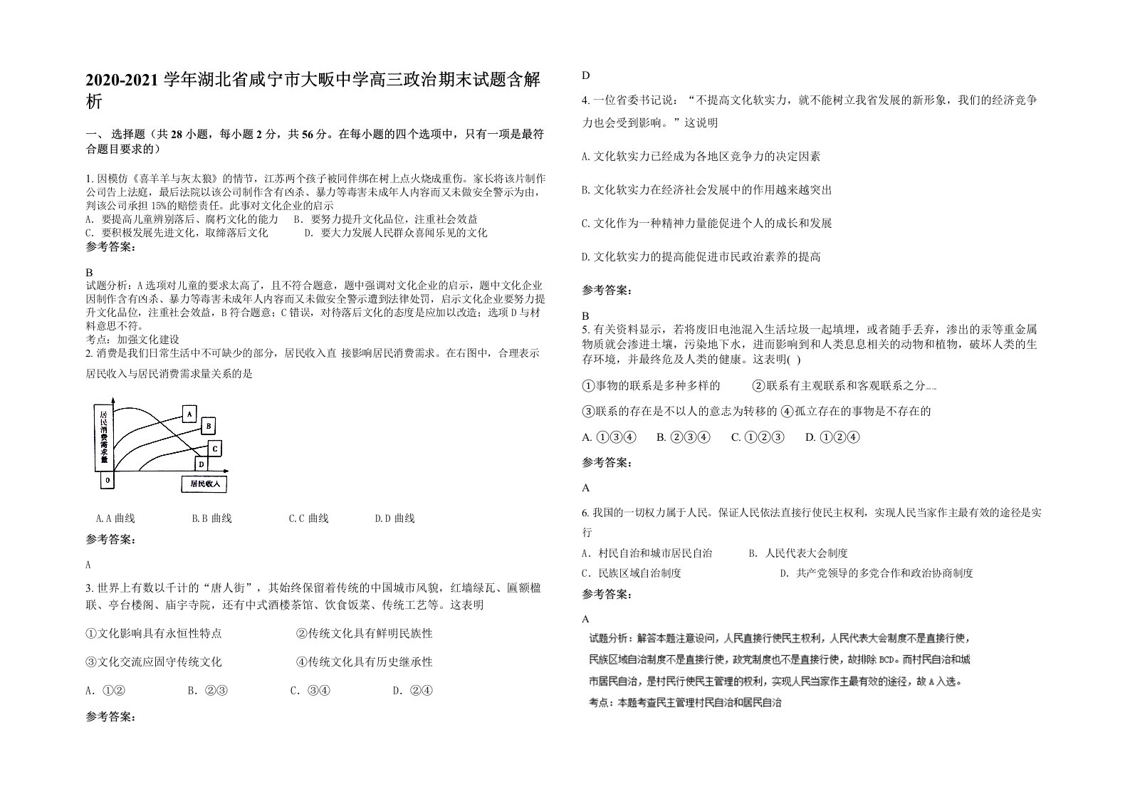 2020-2021学年湖北省咸宁市大畈中学高三政治期末试题含解析