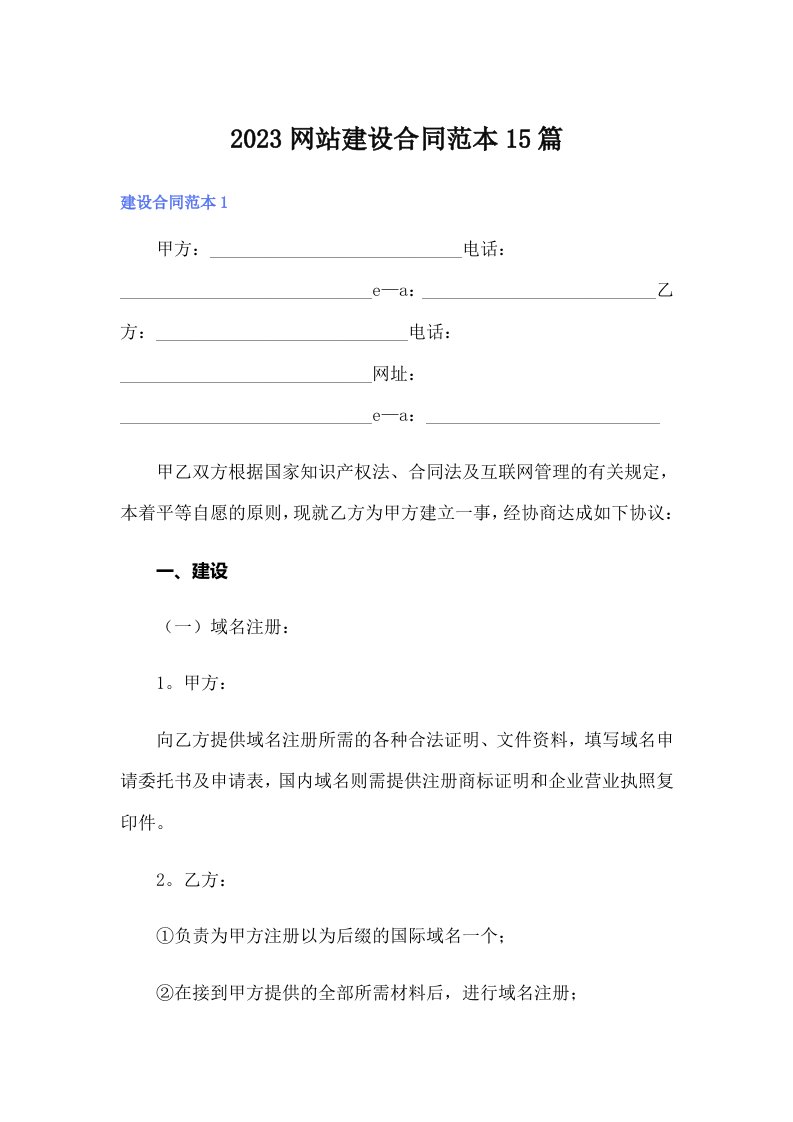 2023网站建设合同范本15篇