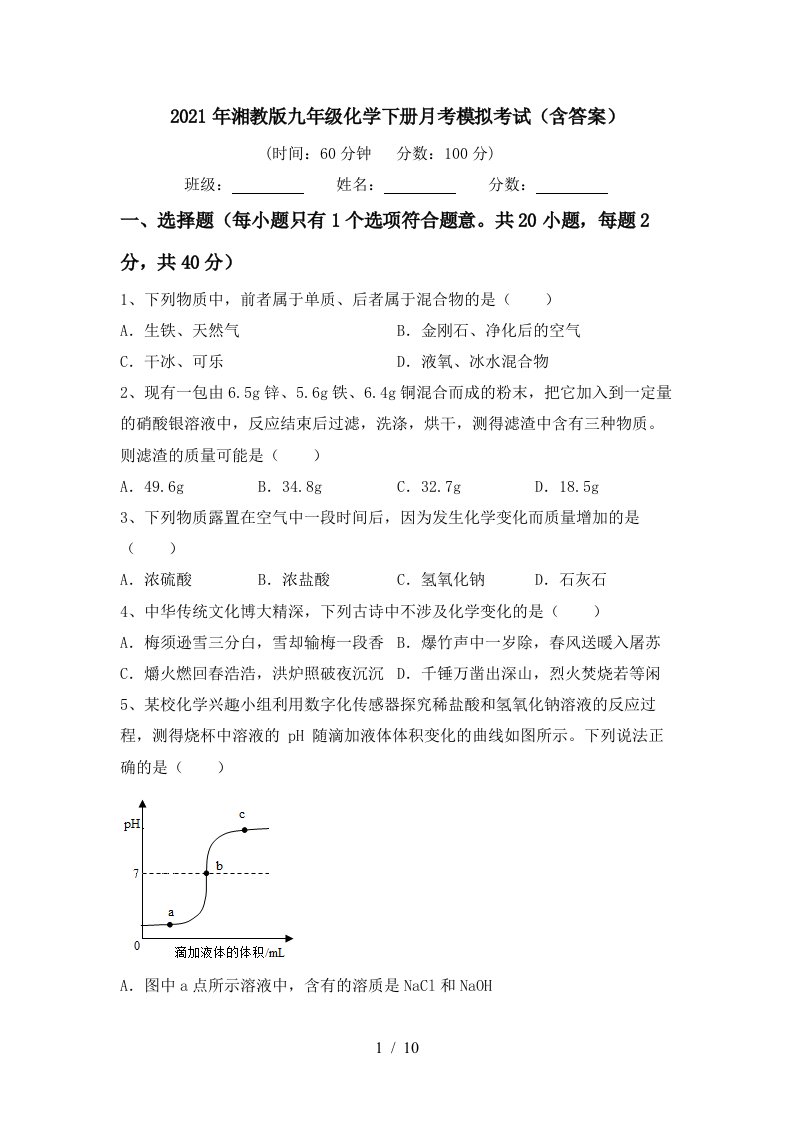 2021年湘教版九年级化学下册月考模拟考试含答案