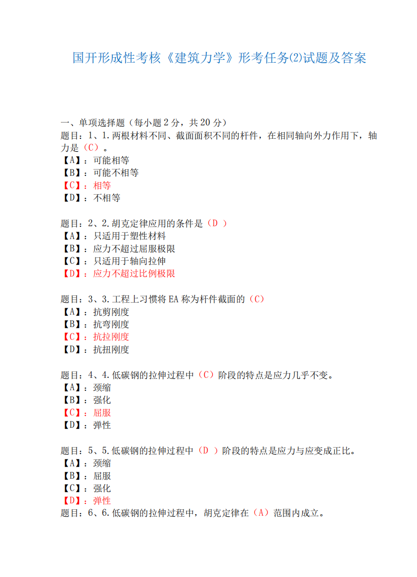 国家开放大学形成性考核00883《建筑力学》形考任务(2)试题及答案