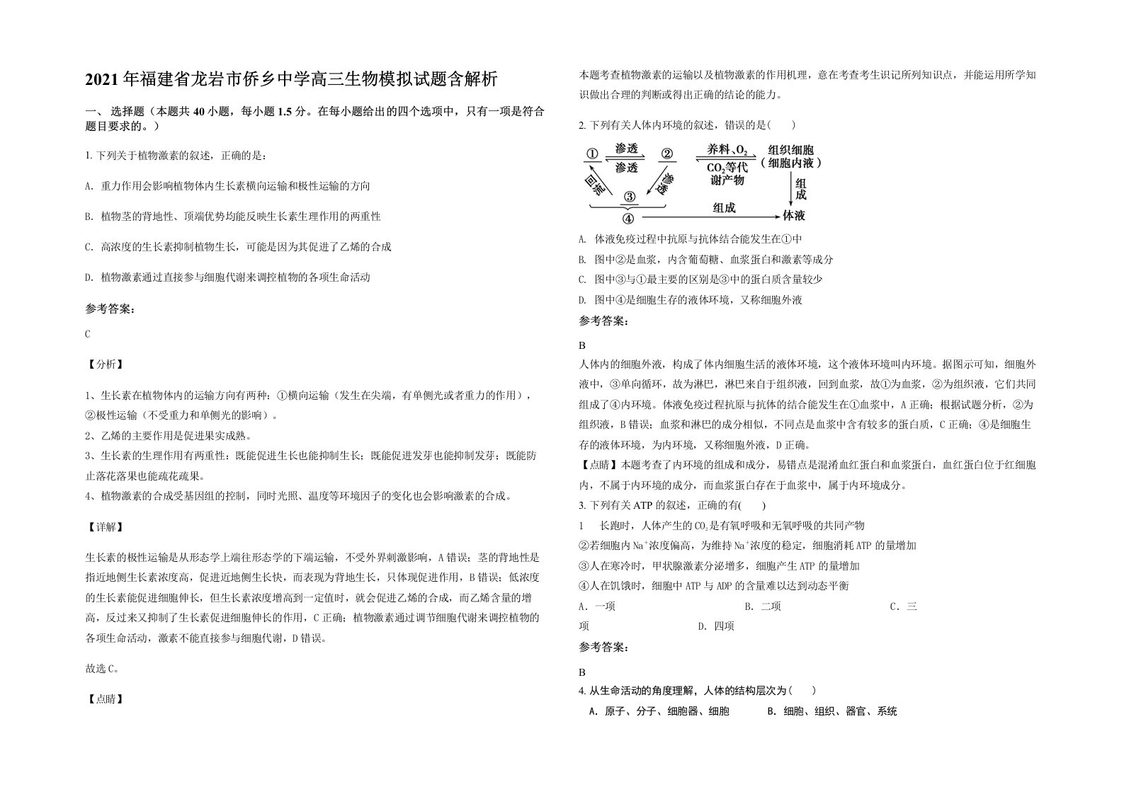 2021年福建省龙岩市侨乡中学高三生物模拟试题含解析