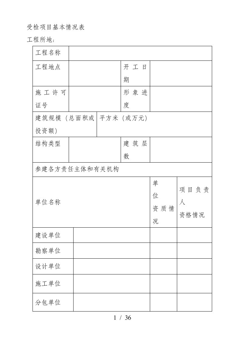 受检项目基本情况表