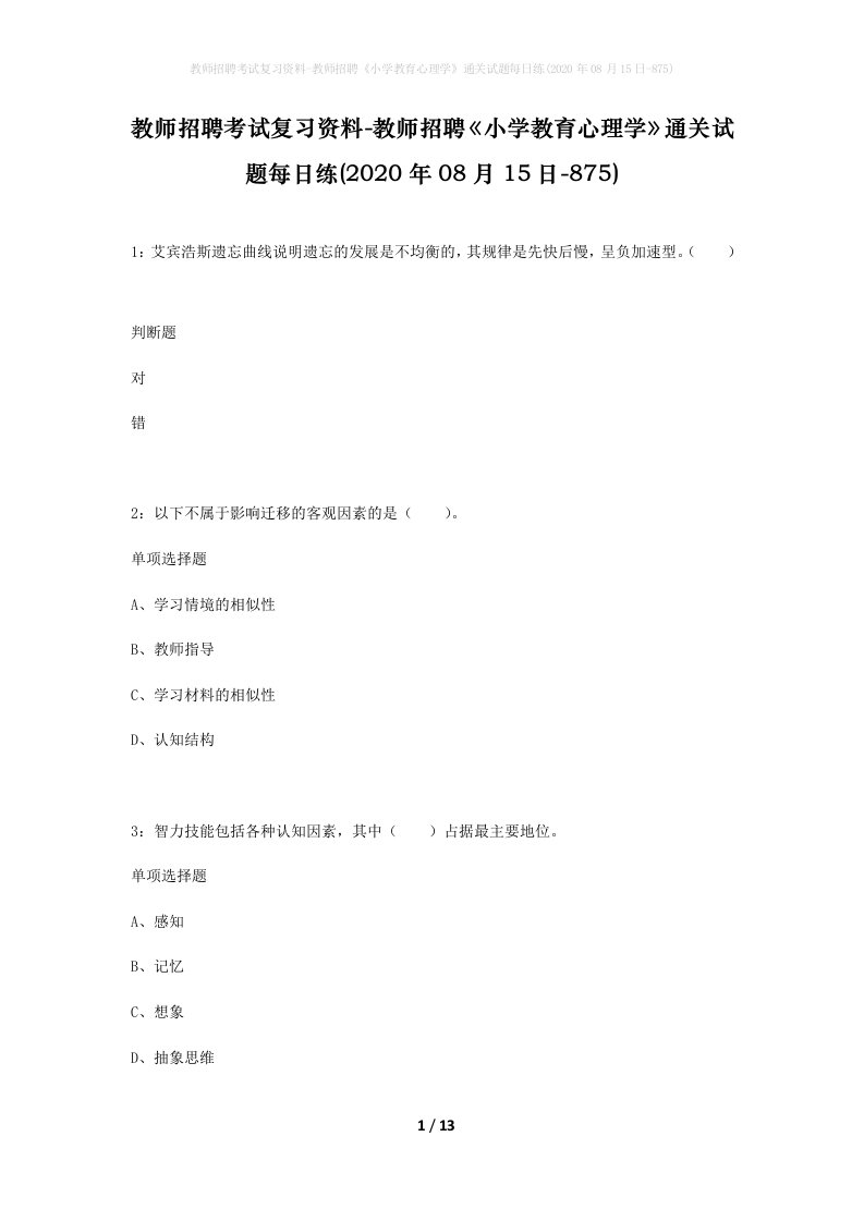 教师招聘考试复习资料-教师招聘小学教育心理学通关试题每日练2020年08月15日-875