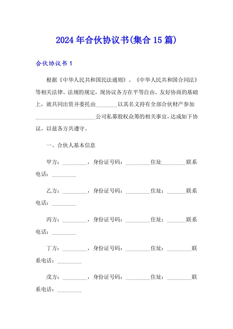 【精编】2024年合伙协议书(集合15篇)