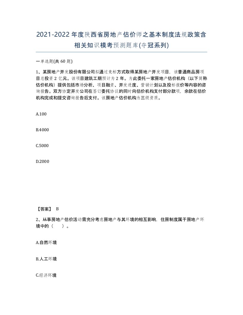 2021-2022年度陕西省房地产估价师之基本制度法规政策含相关知识模考预测题库夺冠系列