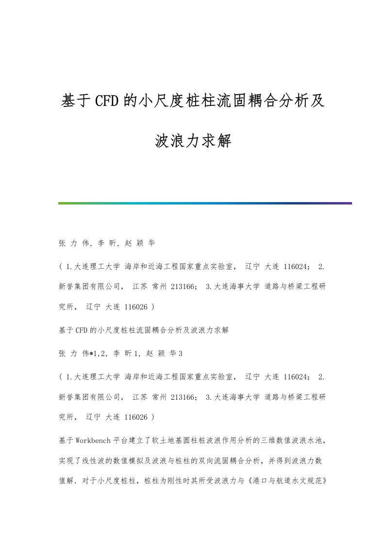 基于CFD的小尺度桩柱流固耦合分析及波浪力求解