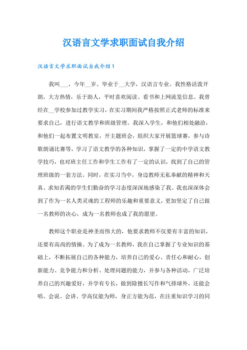 汉语言文学求职面试自我介绍