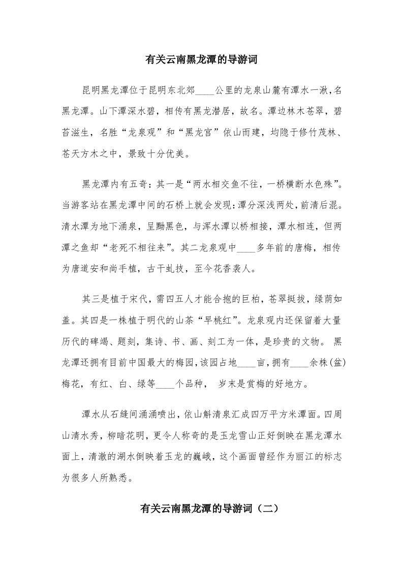 有关云南黑龙潭的导游词