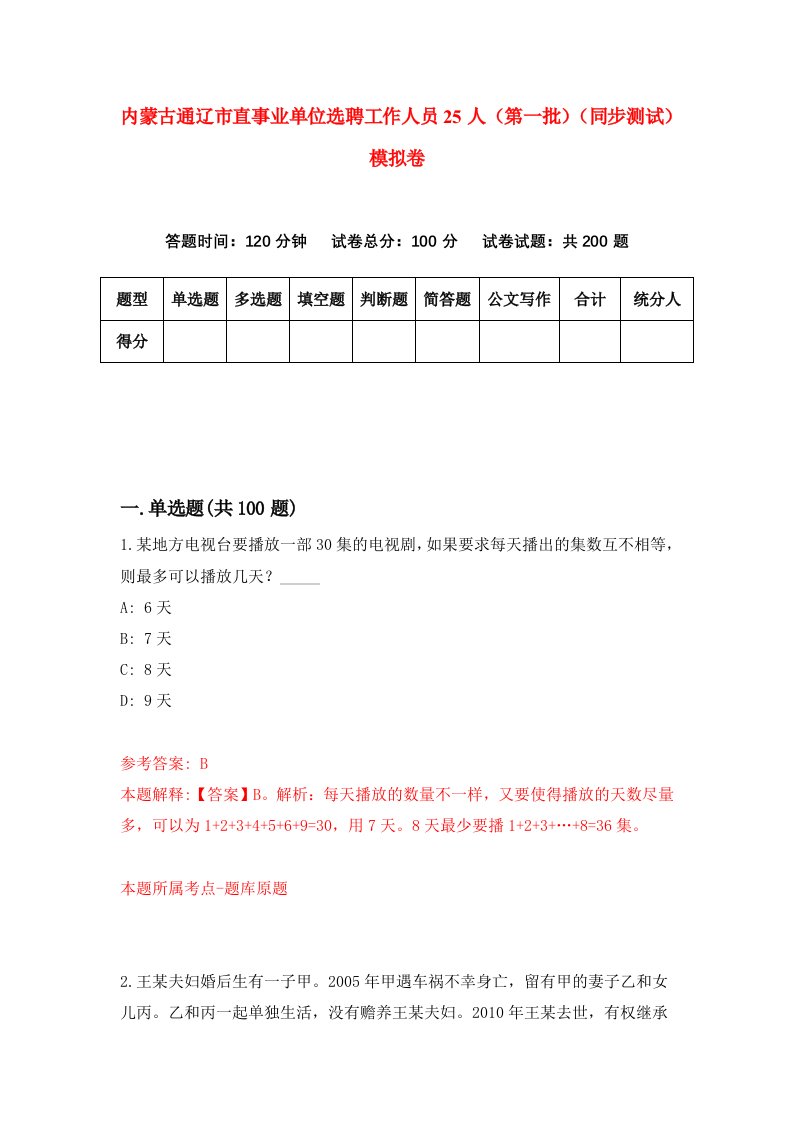 内蒙古通辽市直事业单位选聘工作人员25人第一批同步测试模拟卷第58次